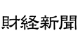 財経新聞